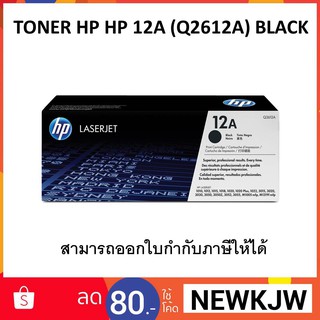 TONER 12A (Q2612A) BLACK (ออกใบกำกับภาษีได้)