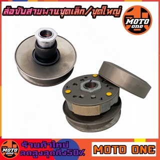 MOTO ONE ล้อขับสายพานสำหรับใช้รุ่น MIO / FINO / NOUVO MX ชุดเล็ก ชุดใหญ่
