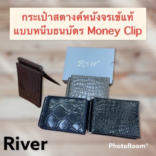 กระเป๋าสตางค์ Money Clip แบบหนีบธนบัตร ผลิตจากหนังจระเข้แท้