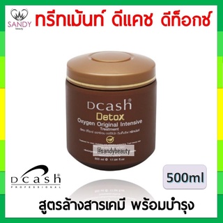 ของแท้! ทรีทเม้นท์ Dcash ดีแคช ดีท็อกซ์  500 ml กระปุกน้ำตาล สูตรล้างสารเคมี บำรุงผมเข้มข้น