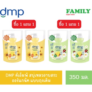 (1แถม1) DMP ดีเอ็มพี สบู่เหลวอาบสระ ออร์แกนิค แบบถุงเติม ขนาด350มล.