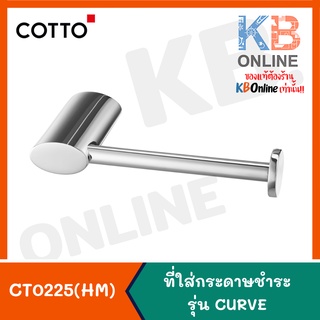CT0225(HM) ที่ใส่กระดาษชำระ รุ่น เคิร์ฟ CT0225(HM) Paper Holder Series CURVE COTTO
