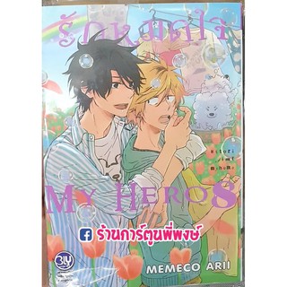 รักหมดใจ My Hero เล่ม 8 หนังสือ การ์ตูน มังงะ รัก หมดใจ มาย ฮีโร่ มายฮีโร่  by Memeco Arii 8854654194385