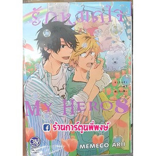 รักหมดใจ My Hero เล่ม 8 หนังสือ การ์ตูน มังงะ รัก หมดใจ มาย ฮีโร่ มายฮีโร่  by Memeco Arii 8854654194385