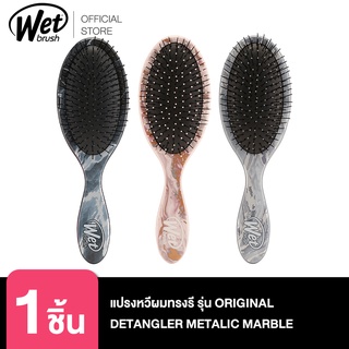 WET BRUSH แปรงหวีผมทรงรี  รุ่น ORIGINAL DETANGLER METALIC MARBLE