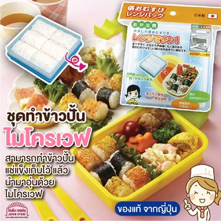 สินค้าจากญี่ปุ่น พิมพ์กดข้าว พิมพ์ทำข้าวปั้น โอนิกิริ แม่พิมพ์ ข้าวห่อสาหร่าย สามารถทำแช่ไว้ แล้วอุ่นร้อนด้วยไมโครเวฟ