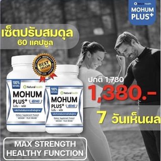 (แพ็คคู่) Mohum Plus+ (โมฮัม-พลัส) สำหรับผู้ชาย แข็งไว น้ำเยอะ ฟินนาน เพิ่มรอบ