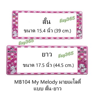 กรอบป้ายทะเบียนรถยนต์ กันน้ำ MB104 ลาย My Melody มายเมโลดี้ 1 คู่ สั้น-ยาว ขนาด 39.5 และ 44x16 cm. มีน็อตในกล่อง แข็งแรง