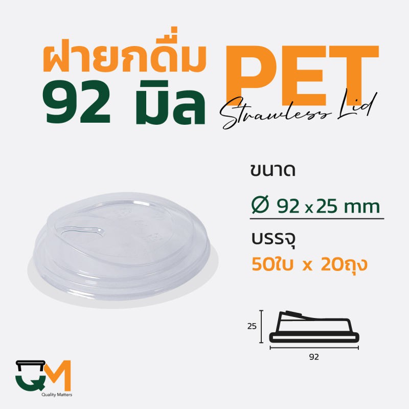 ฝายกดื่ม 92 มม. ฝาแก้วพลาสติก PET ไม่ใช้หลอดยกซด (1,000ใบ) [M-92]