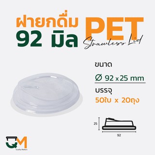 ฝายกดื่ม 92 มม. ฝาแก้วพลาสติก PET ไม่ใช้หลอดยกซด (1,000ใบ)