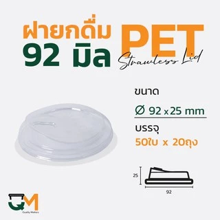 ฝายกดื่ม 92 มม. ฝาแก้วพลาสติก PET ไม่ใช้หลอดยกซด (1,000ใบ) [M-92]