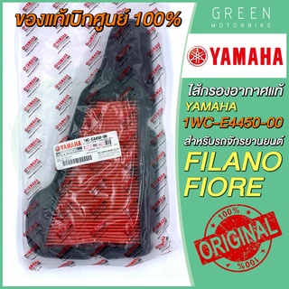 ✅แท้ศูนย์ 100%✅ ไส้กรองอากาศ YAMAHA ยามาฮ่า FILANO FIORE 1WC-E4450-00