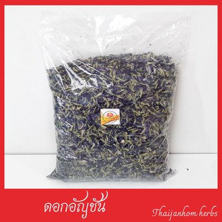 ดอกอัญชันแห้ง  ดอกอัญชัน อัญชัน  Butterfly pea  ขนาด 500 กรัม