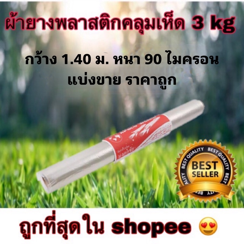 (แบ่งขาย 1ชิ้น=1 ม. กว้าง 1.40 ม.) ผ้ายาง พลาสติกคลุมเห็ด แบบใส พลาสติกโรงเรือน พลาสติกคลุมของ