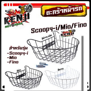 ตะกร้าหน้า SCOOPY-I  MIO FINO (ยกเว้น SCOOPY ปี2021 ใส่ไม่ได้) เหล็กหนา งานเกรดดี ตะกร้ารถมอเตอร์ไซด์ ตะกร้าเดิม ตะกร้าส