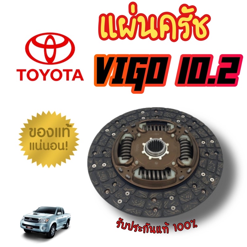 แผ่นครัชโตโยต้า แท้100% 10.2 นิ้ว โตโยต้า ไฮลักซ์ วีโก้ แชมป์  ปี 2547-58 Toyota Hilux Vigo Champ ปี 04–15