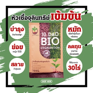 ⭐️ส่งฟรี⭐️10 DAO BIO DEGRADATION  10 ดาวไบโอ 10 ดาวจุลินทรีย์ ไบโอจุลินทรีย์ หัวเชื้อจุลินทรีย์ สูตรเข้มข้น  (1ซอง 100g)