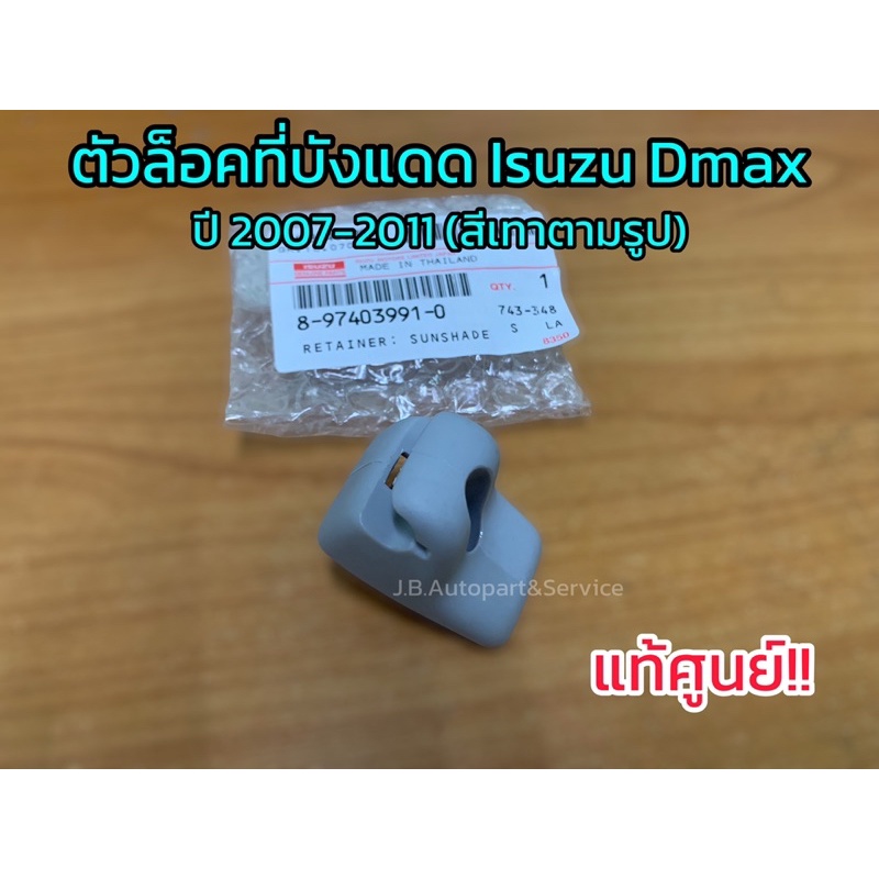 **แท้ศูนย์** ตัวล็อคที่บังแดด Isuzu Dmax ปี 2007-2011 สีเทา (ไม่มีน็อต) ใช้ได้ทั้งซ้ายและขวา
