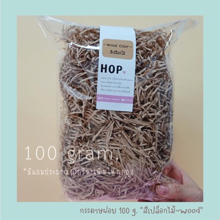 กระดาษฝอย ถุงละ 100 กรัม "สีเปลือกไม้~Wood”