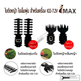 ใบตัดหญ้า ใบเล็มพุ่ม สำหรับเครื่อง IGS-7.2V แยกขายกรุณาเลือกแบบครับ