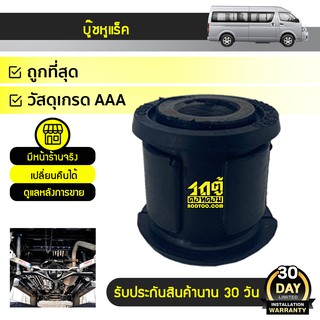 IR บูชหูแร็ค TOYOTA COMMUTER คอมมูเตอร์ *