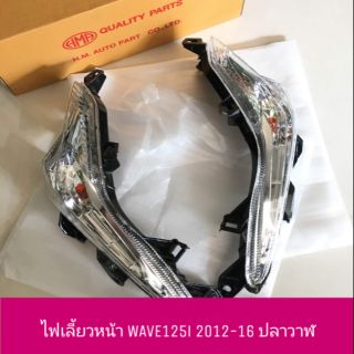 (อย่างดี) ไฟเลี้ยวหน้า WAVE125i 2012-17 ปลาวาฬ  (เฉพาะฝาก็มีค่ะ)