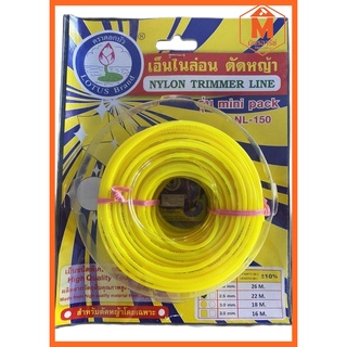 เอ็นตัดหญ้า ไนล่อน รุ่น mini pack ( 2.5mm) ตราดอกบัว (แบ่งขายเป็นเมตร)