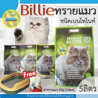 พร้อมส่ง!! ทรายแมวบิลลี่5ลิตร_คุณภาพระดับพรีเมี่ยม / ทรายเบนโทไนท์ / ชนิด5ลิตร [Free อาหารทดลอง1ซอง] / จำกัด2ถุง