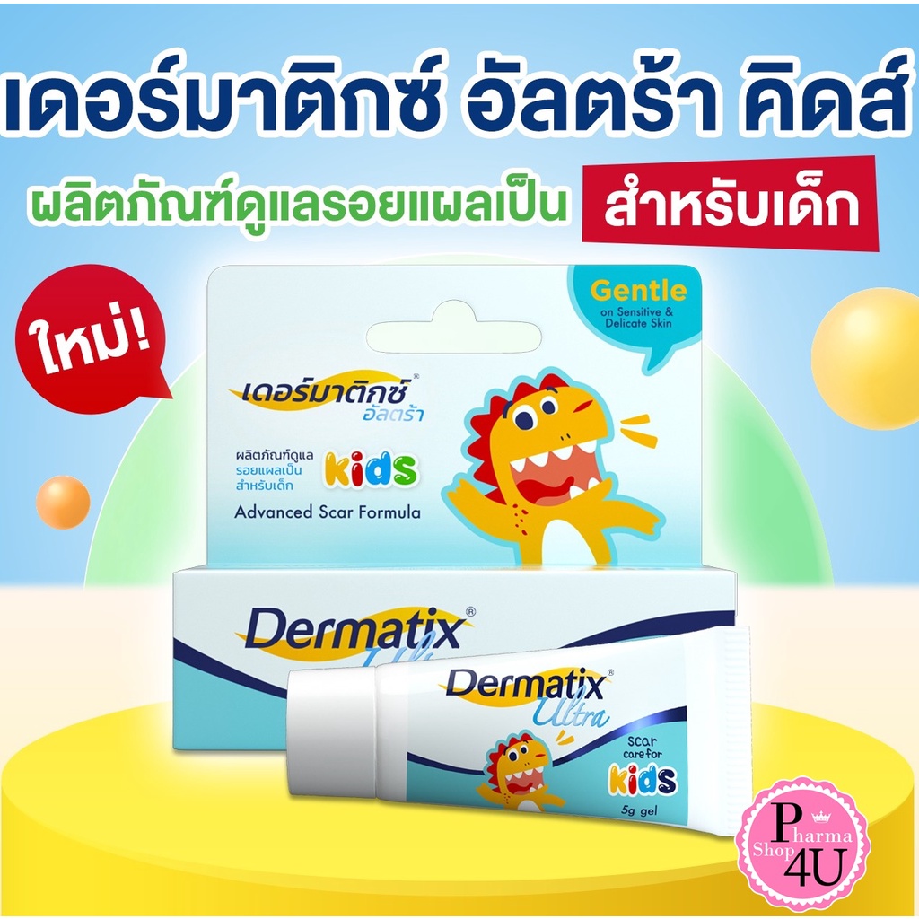 เด็ก Dermatix Ultra Kids เดอร์มาติกซ์ อัลตร้า คิดส์ เจลลดรอยแผลเป็นสำหรับเด็ก ขนาด 5 กรัม [9767]