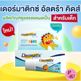 เด็ก Dermatix Ultra Kids เดอร์มาติกซ์ อัลตร้า คิดส์ เจลลดรอยแผลเป็นสำหรับเด็ก ขนาด 5 กรัม