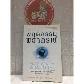 พฤติกรรมพยากรณ์ Predictably Irrational