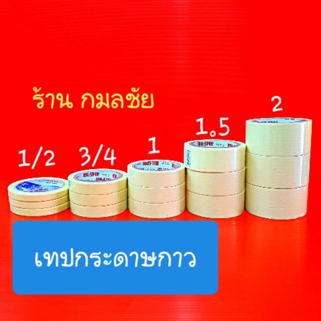 เทปกระดาษกาว หลายขนาดให้เลือก