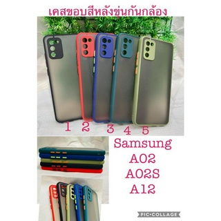 เคสใช้สำหรับ samsung  A02  A02S  A12 เคสขอบสี หลังขุ่น กันกล้อง