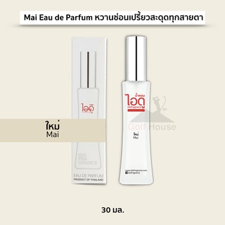 น้ำหอมไอดู กลิ่นใหม่ น้ำหอมผู้หญิง น้ำหอมติดทนนาน Mai Eau de Parfum หวานซ่อนเปรี้ยวสะดุดทุกสายตา ขนาด 30 ml.1ขวด