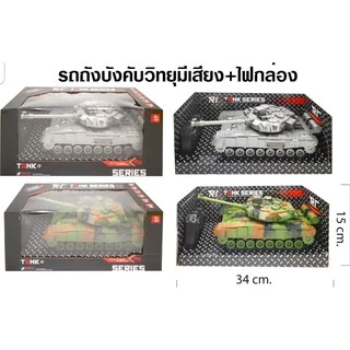 รถบังคับ รถถังบังคับ รถบังคับรถถัง