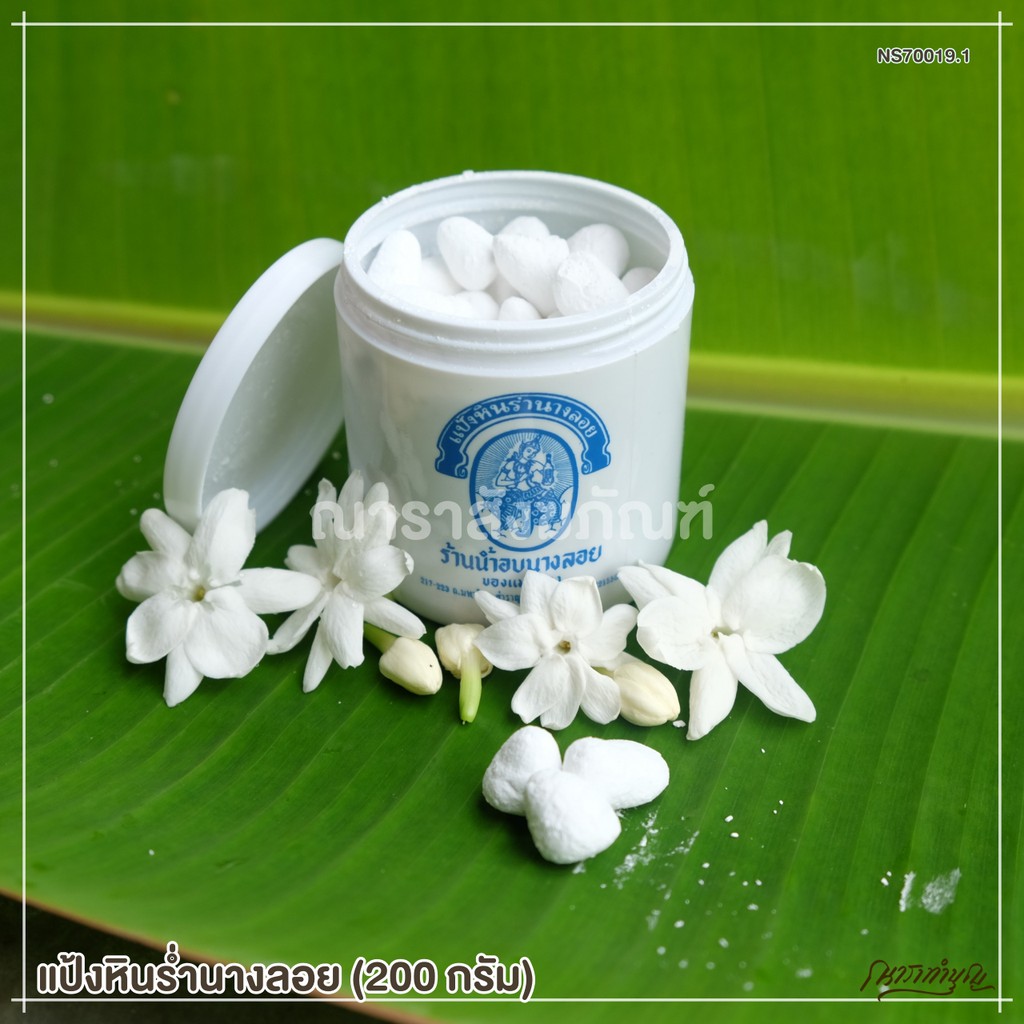 แป้งหินร่ำนางลอย น้ำอบนางลอย