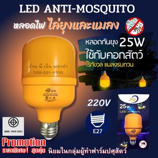 หลอดไฟไล่ยุงและแมลง 25W LED Anti-Mosquito รุ่นใหม่ล่าสุด!! ของแท้ ปลอดภัยมีมอก. ให้แสงสีส้มเข้ม ไล่ยุงได้ผลจริง