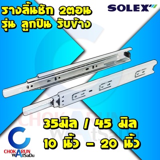 Solex รางลิ้นชักลูกปืน 2ตอน รับข้าง 10 - 20 นิ้ว 35 - 45 มิล - รางลิ้นชัก รางลูกปืน รางรับข้าง ลิ้นชัก รางเลื่อน ราง