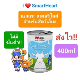 ไม่มีขั้นต่ำ!! ไอ เลิฟ สมาร์ทฮาร์ท นมแพะ  I love Smartheart Sterilised Goat Milk นมแพะสดสเตอริไลส์ กระป๋อง ขนาด 400ml