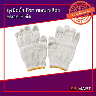 ถุงมือผ้าฝ้าย ถุงมือผ้า ทอ 6 ขีด ขอบสีเหลือง จำนวน 10 โหล