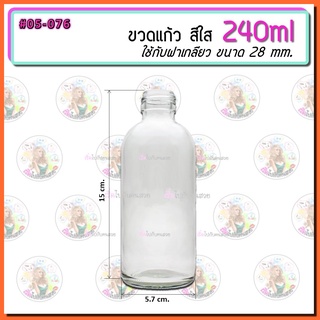 #05-076‼️ขวดแก้ว 240 ml✅พร้อมฝา 28 mm🔥 มีสินค้าพร้อมส่ง