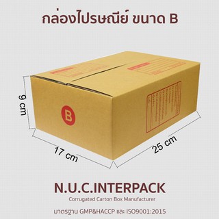 กล่องไปรษณีย์ขนาด B ขนาด 17x25x9 cm แพ๊คละ 10/20 ใบ