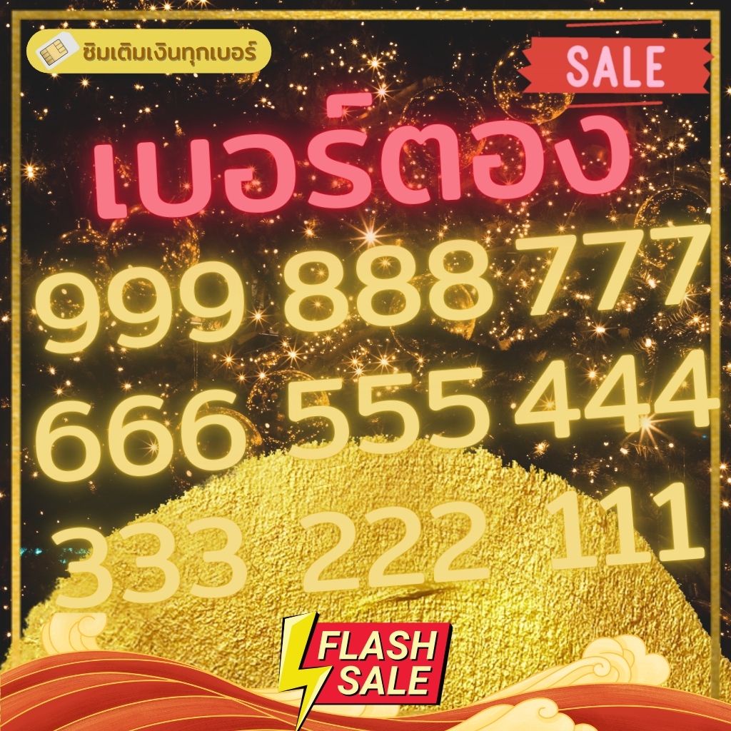 เบอร์ตอง Ais เติมเงิน เลขตอง 999 888 777 666 555 444 333 222 111 ซิมais เก็บเงินปลายทาง (ยังไม่ลงทะเ