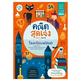 แบบฝึกหัดคณิตศาสตร์ Mad for Math คณิตสุดเจ๋ง โรงเรียนพ่อมด เล่ม 4 สำหรับเด็กประถม