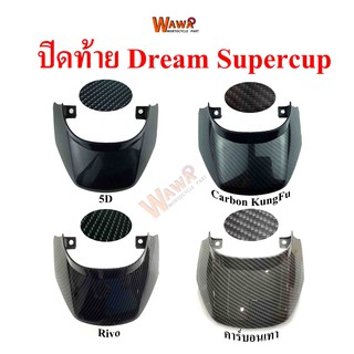 ปิดท้าย Dream SuperCup แบบเดิม เคฟล่า 5d , Carbon Kungfu , Rivo , คาร์บอนเทา