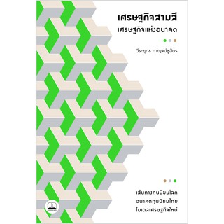 bookscape : หนังสือ เศรษฐกิจสามสี – เศรษฐกิจแห่งอนาคต