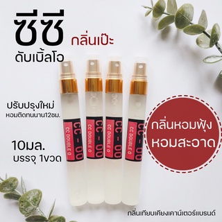 😎กลิ่นเป๊ะ กลิ่นCC-OO ✨ซีซีดับเบิ้ลโอ หอมเหมือนในช็อปเป๊ะ 10ml. น้ำหอมผู้ชาย น้ำหอมCC-OO