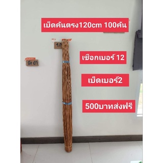 เบ็ดไม้ไผ่คันตรง 120 cm 100คัน คันกลมสวย พร้อมใช้งาน