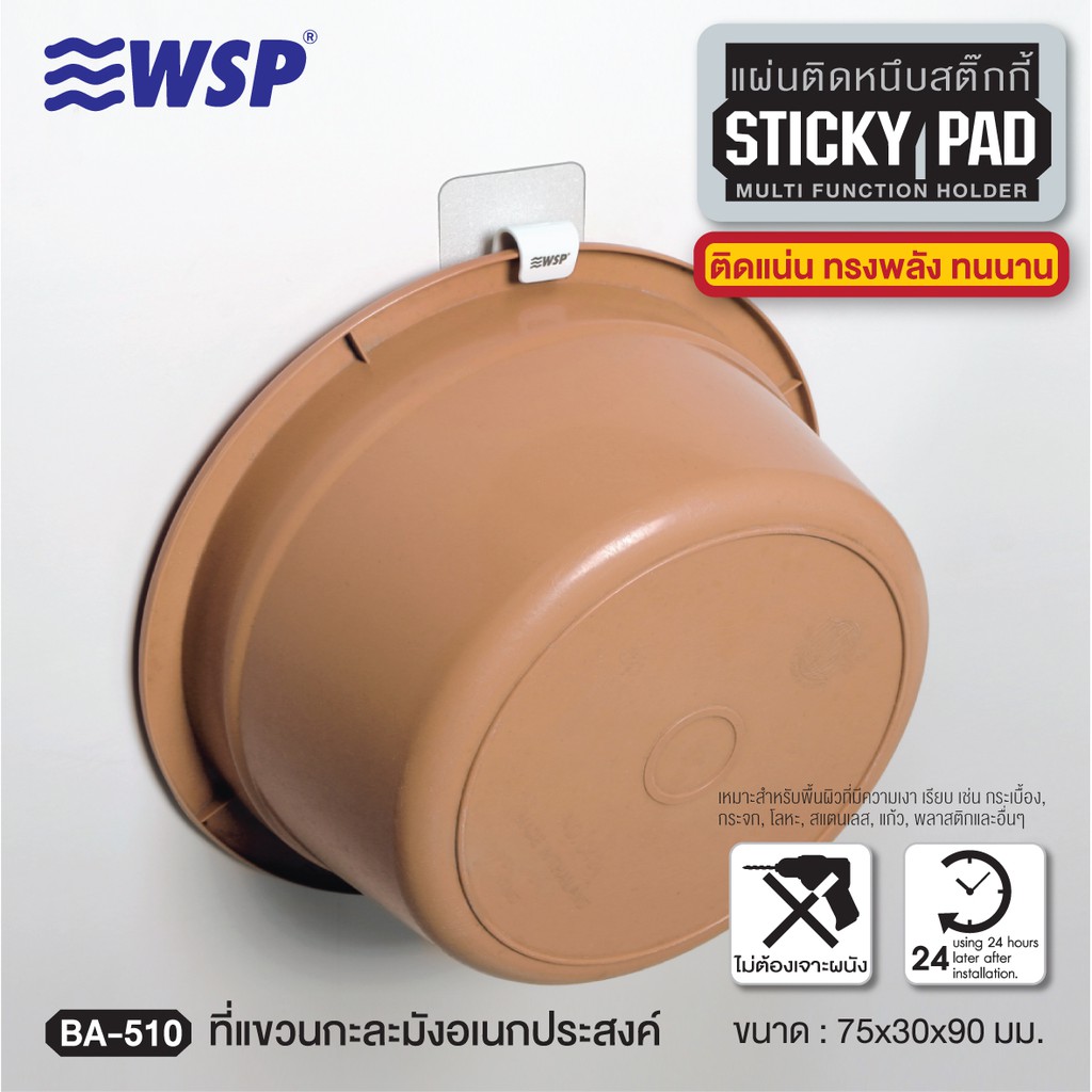 WSP ที่แขวนกะละมังอเนกประสงค์ แผ่นติดหนึบสติ๊กกี้ รุ่น BA-510