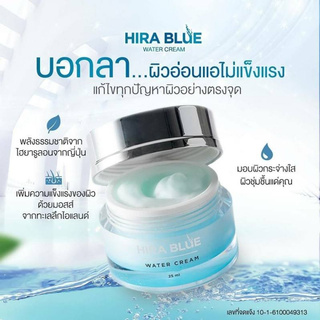 Hira Blue Water Cream ครีมบำรุงผิวนวัตกรรมใหม่จากญี่ปุ่น สด สวย ในขั้นตอนเดียว